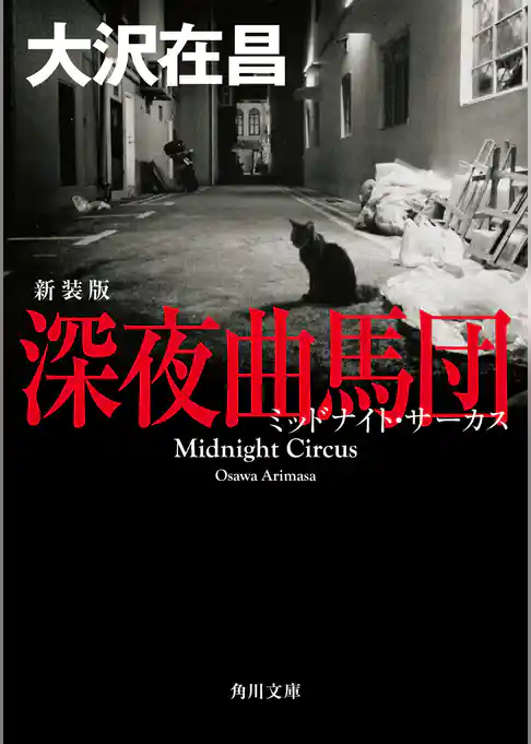 深夜曲馬団　新装版