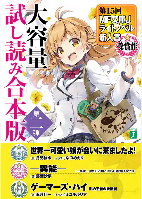 第15回MF文庫Jライトノベル新人賞受賞作　大容量試し読み合本版第二弾