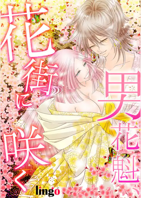 男花魁、花街に咲く