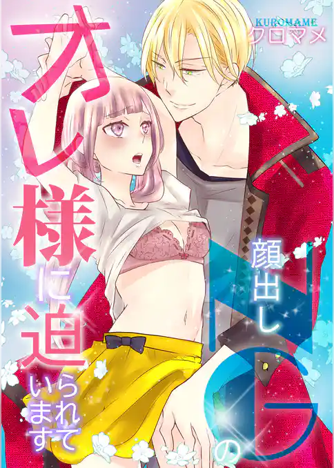 顔出しNGのオレ様に迫られていますシリーズ