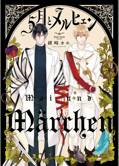 5月とメルヒェン