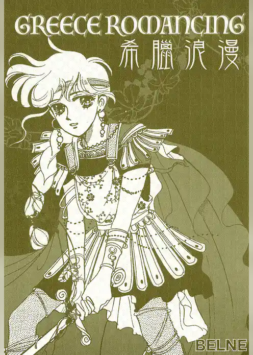 GREECE ROMANCING総集編