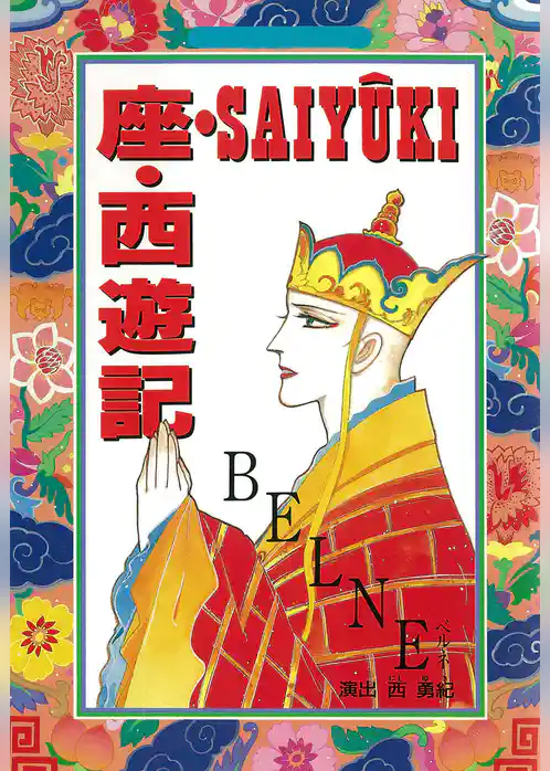座・SAIYUKI・西遊記