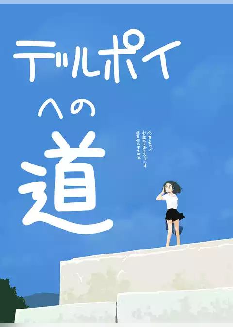 デルポイへの道