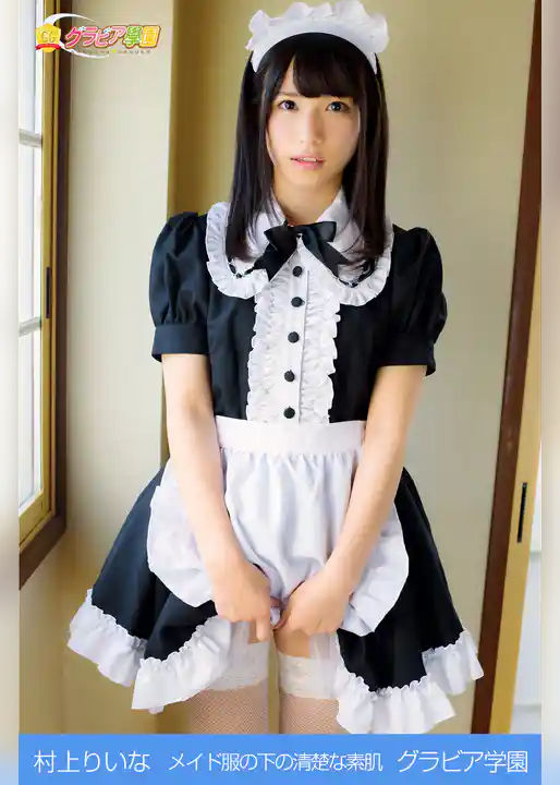 村上りいな　メイド服の下の清楚な素肌　グラビア学園