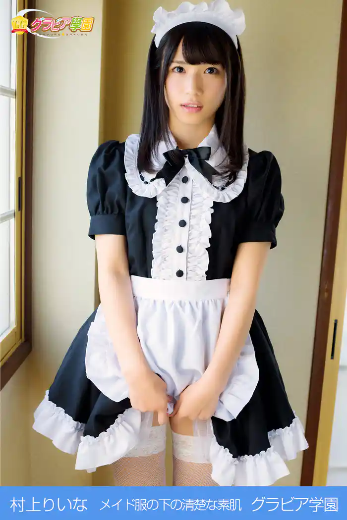 村上りいな　メイド服の下の清楚な素肌　グラビア学園