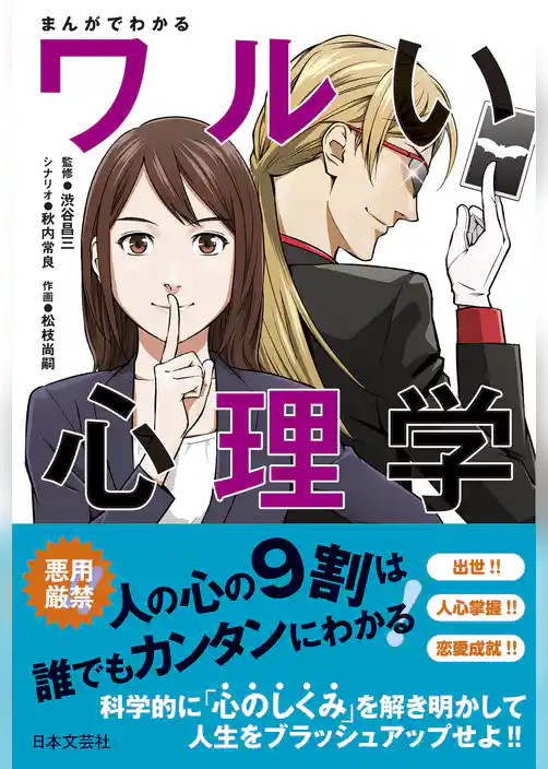 まんがでわかるワルい心理学