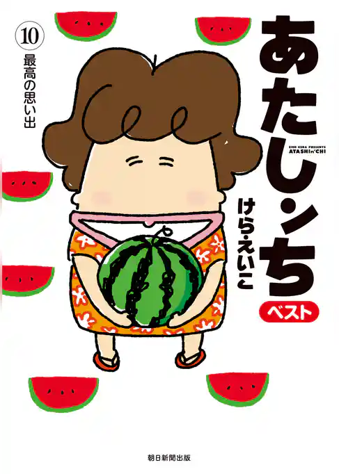 あたしンち　ベスト