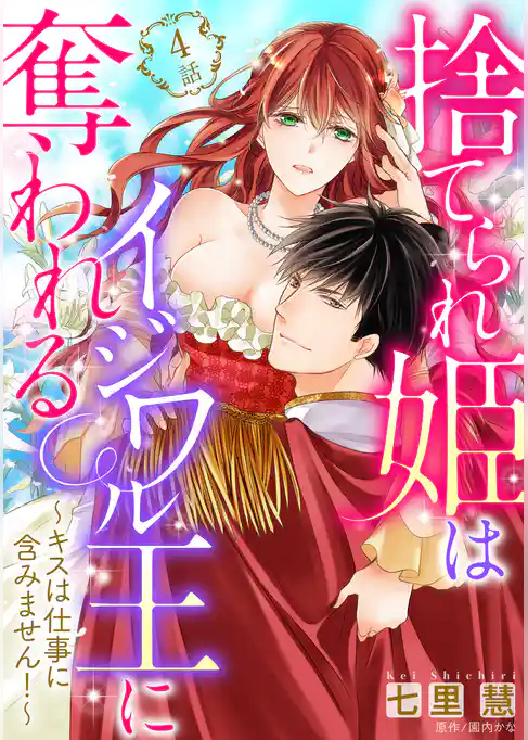 【単話売】捨てられ姫はイジワル王に奪われる ～キスは仕事に含みません！～