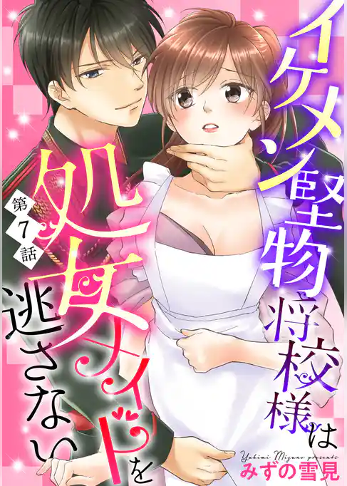 【単話売】イケメン堅物将校様は処女メイドを逃さない！