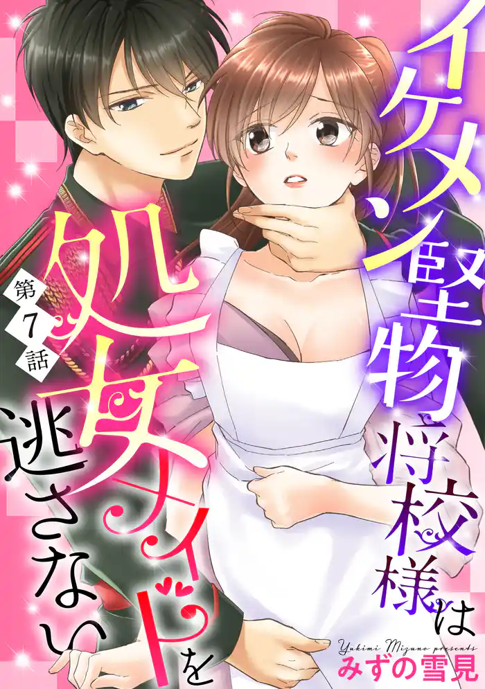 【単話売】イケメン堅物将校様は処女メイドを逃さない! 7話