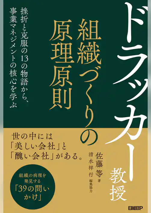 ドラッカー教授　組織づくりの原理原則