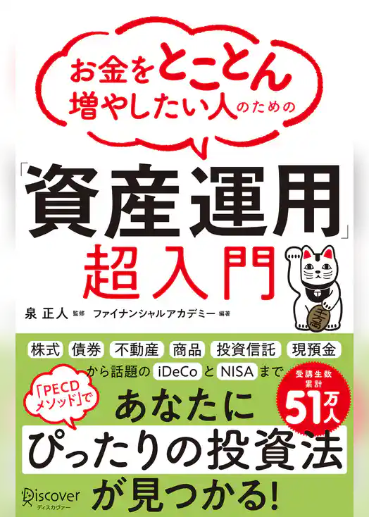 お金をとことん増やしたい人のための 「資産運用」超入門