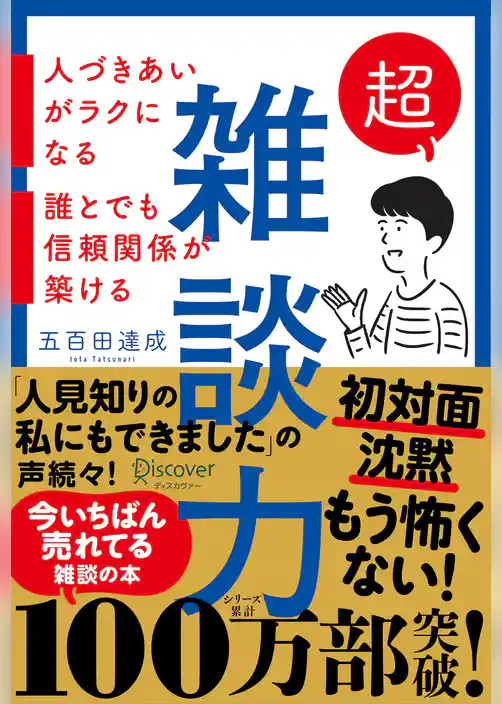 超雑談力 人づきあいがラクになる 誰とでも信頼関係が築ける【弱点に合わせて読む場所がわかる！特設ページ付き！】
