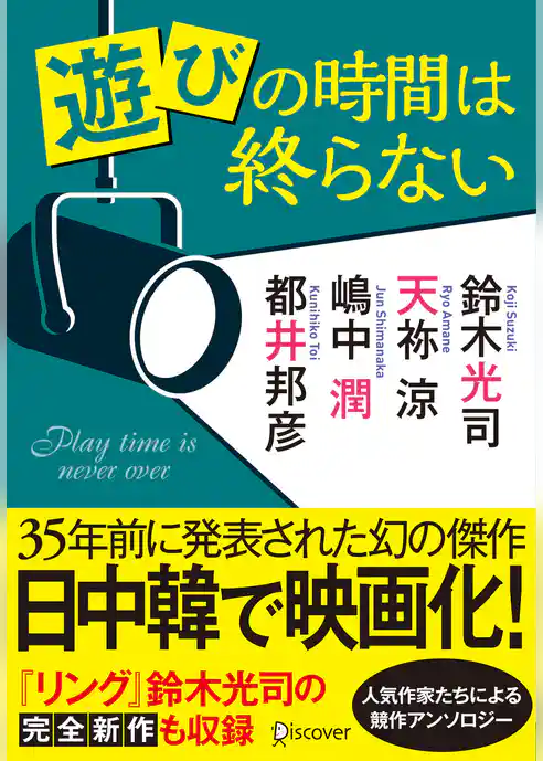 遊びの時間は終らない