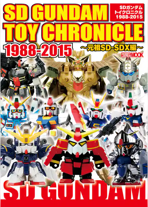SDガンダムトイクロニクル1988-2015