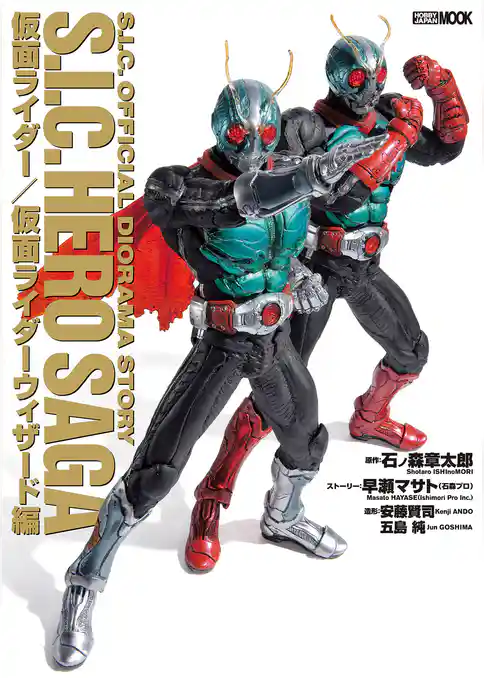 S.I.C. HERO SAGA 仮面ライダー/仮面ライダーウィザード編