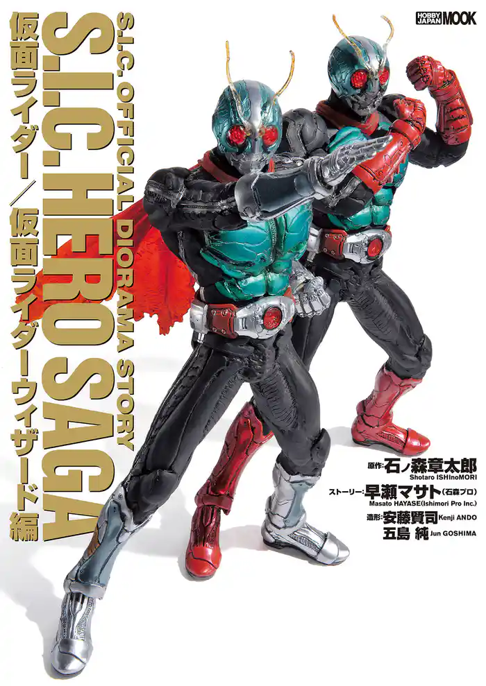S.I.C. HERO SAGA 仮面ライダー/仮面ライダーウィザード編
