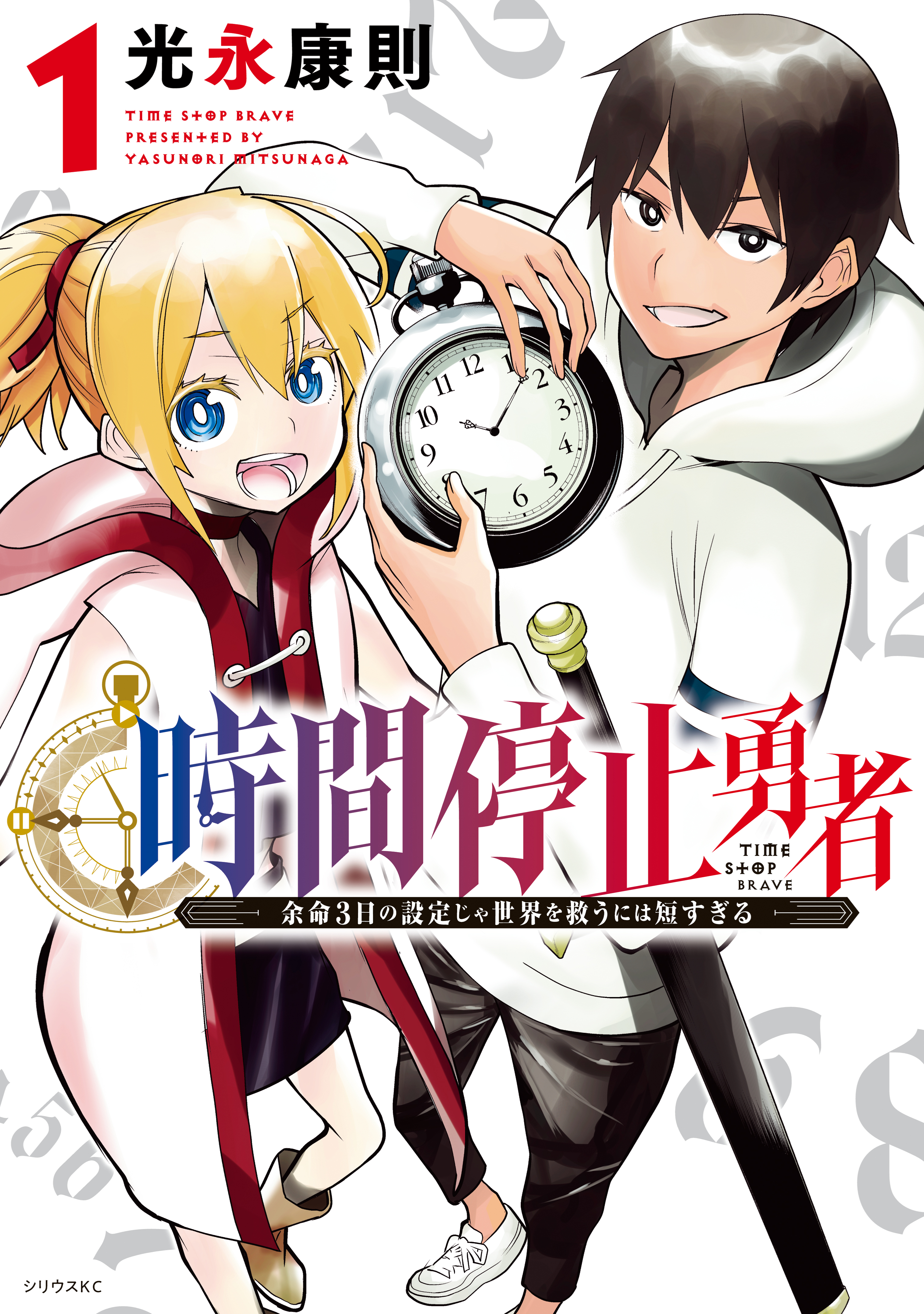 時間停止勇者(マンガ) - 電子書籍 | U-NEXT 初回500円分無料