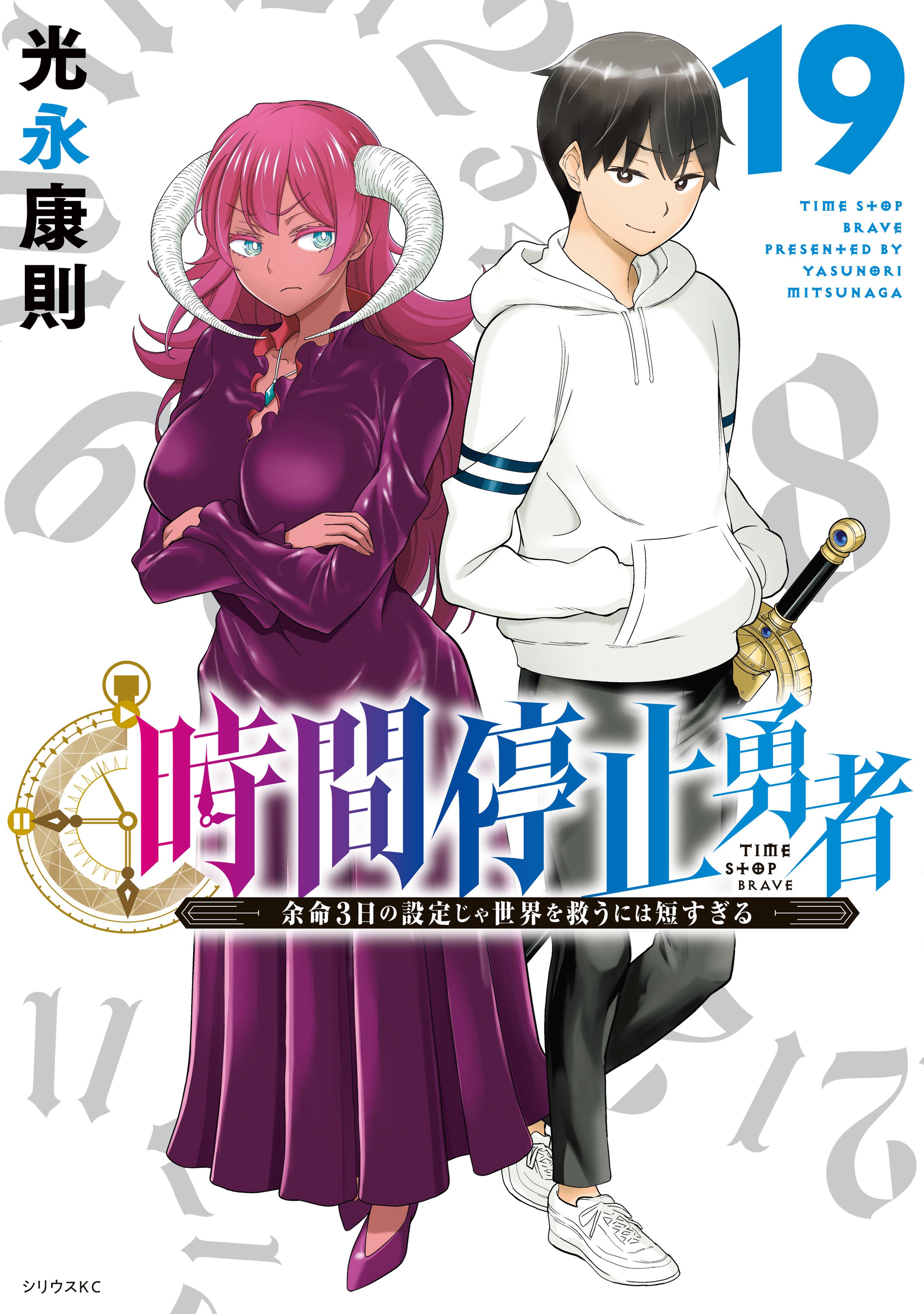 【1巻〜16巻】 時間停止勇者 時間停止勇者(第1話 転移停止（1）) | 無料マンガ - 電子書籍