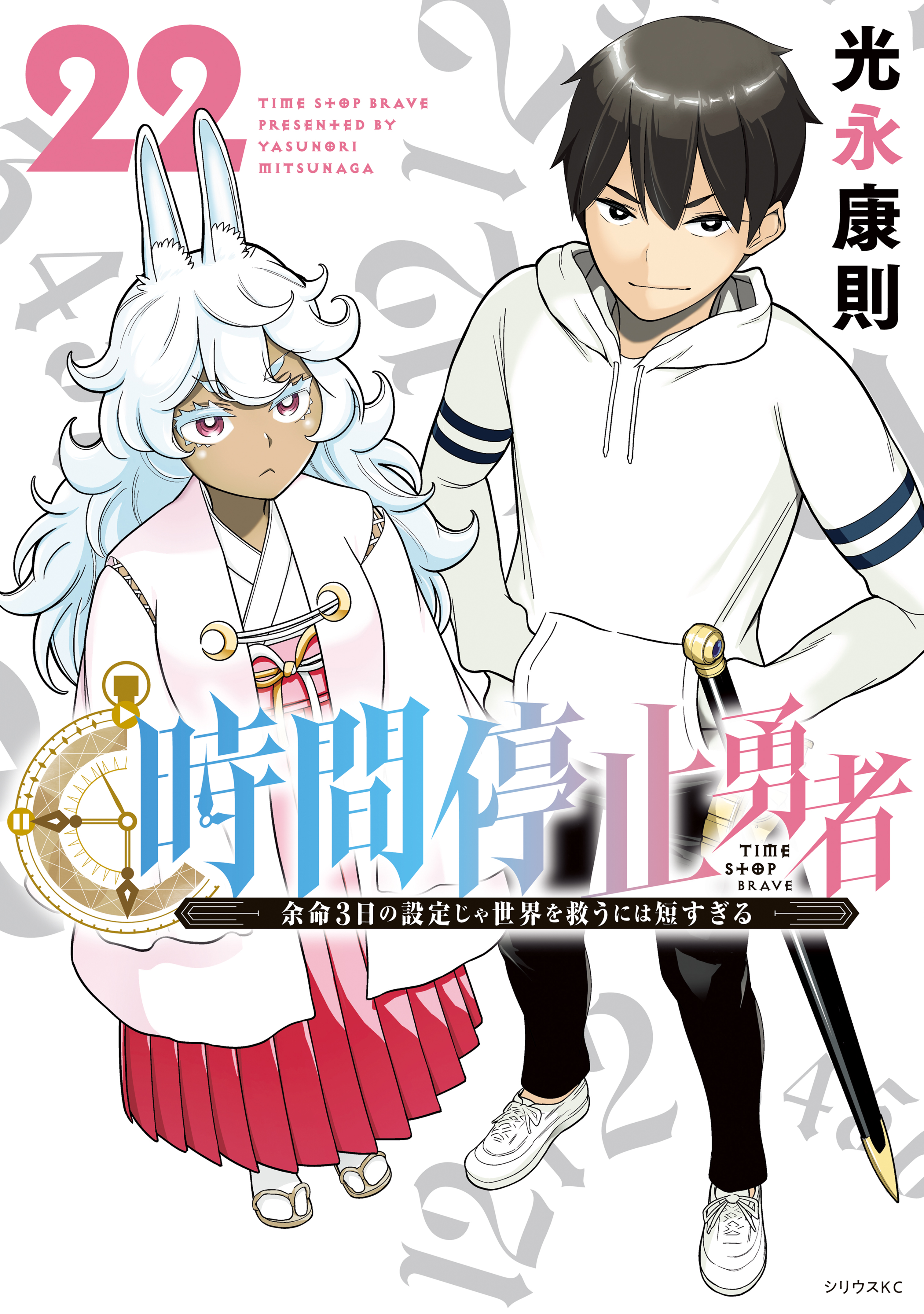 時間停止勇者(マンガ) - 電子書籍 | U-NEXT 初回500円分無料