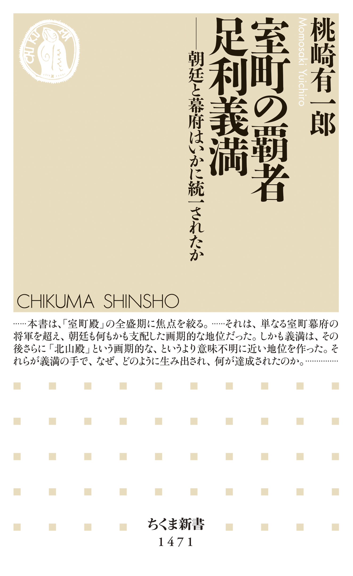 室町の覇者 足利義満 ──朝廷と幕府はいかに統一されたか 1巻(書籍