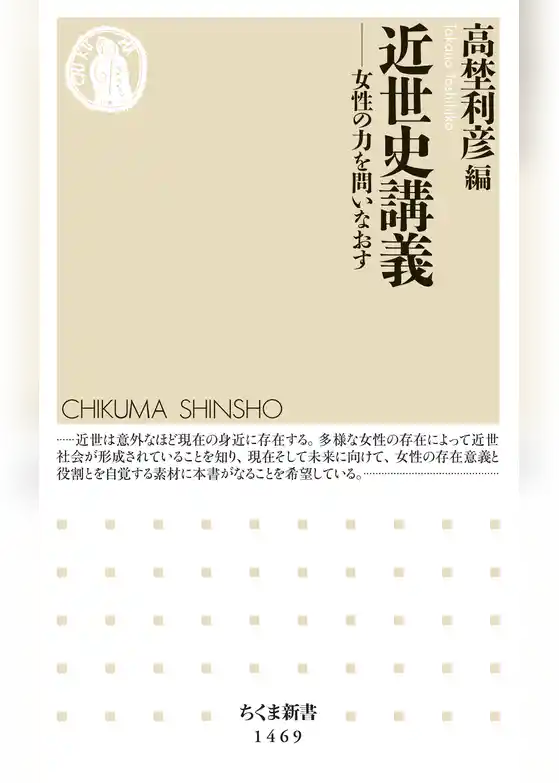 近世史講義　──女性の力を問いなおす