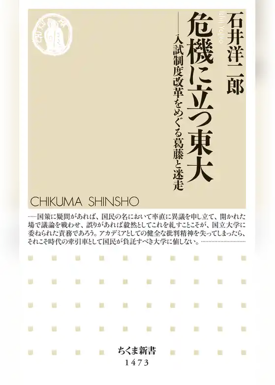 危機に立つ東大　──入試制度改革をめぐる葛藤と迷走