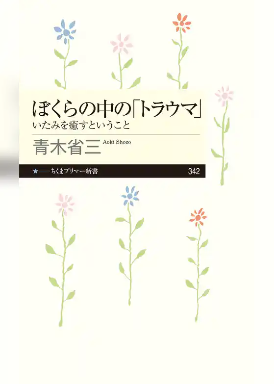 ぼくらの中の「トラウマ」　──いたみを癒すということ