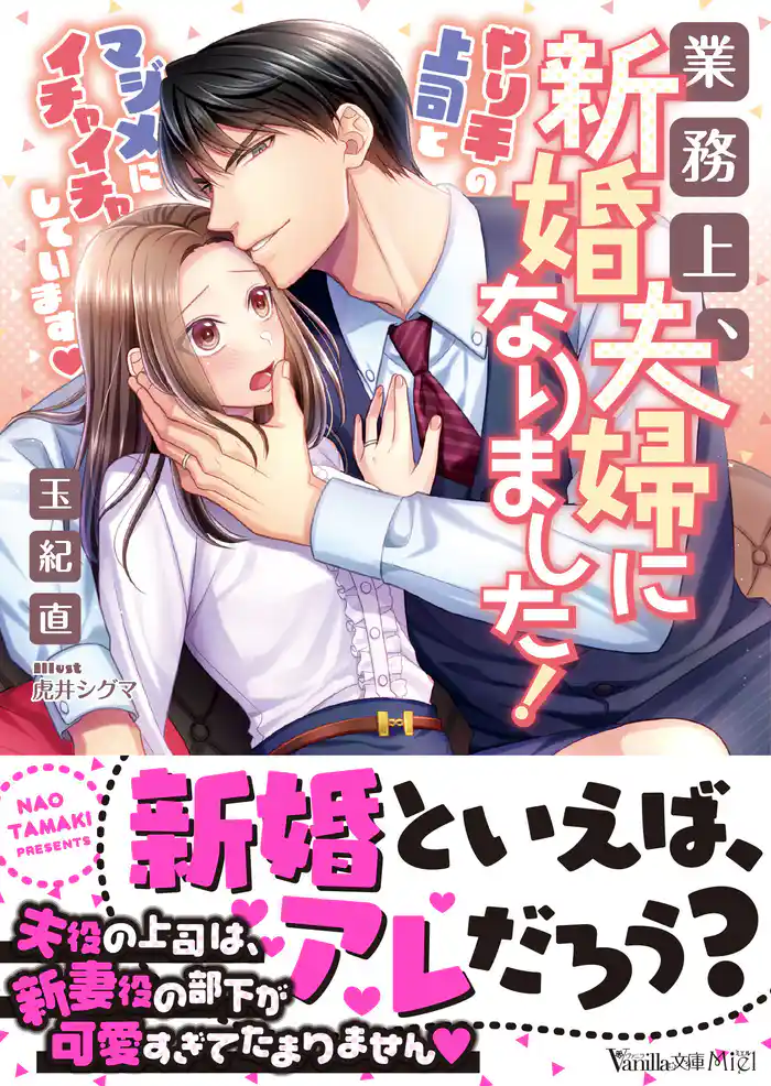 業務上、新婚夫婦になりました!~やり手の上司とマジメにイチャイチャしています~