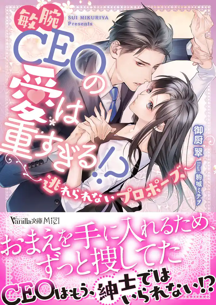 敏腕CEOの愛は重すぎる!?~逃れられないプロポーズ~