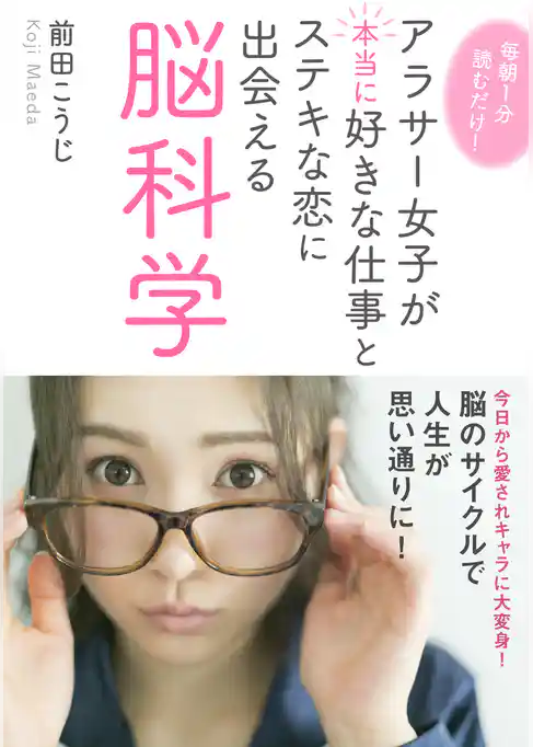 毎朝１分読むだけ！アラサー女子が本当に好きな仕事とステキな恋に出会える脳科学。