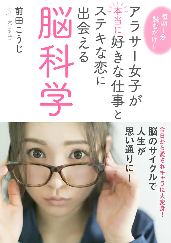毎朝１分読むだけ！アラサー女子が本当に好きな仕事とステキな恋に出会える脳科学。10分で読めるシリーズ