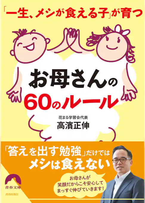 「一生、メシが食える子」が育つお母さんの60のルール