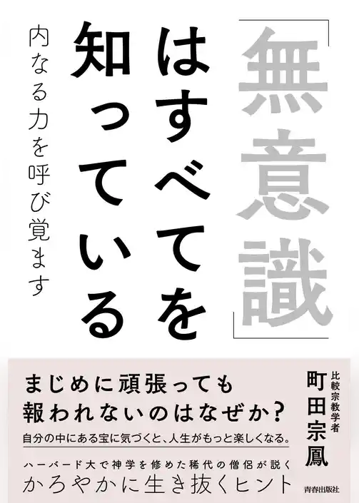 「無意識」はすべてを知っている