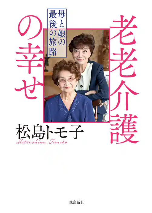 老老介護の幸せ