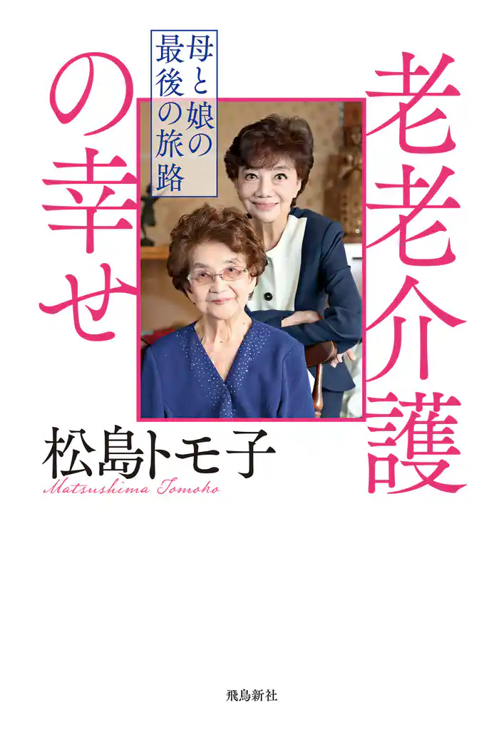 老老介護の幸せ