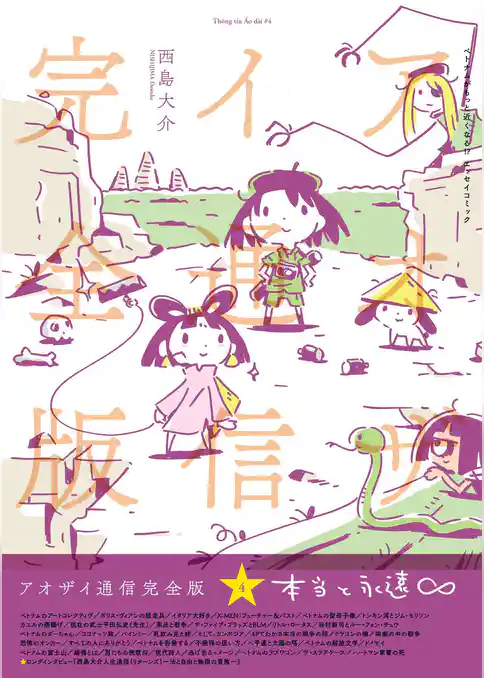 アオザイ通信 完全版