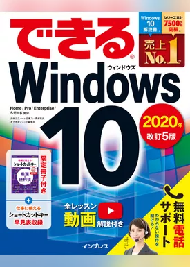できるWindows 10 2020年 改訂5版