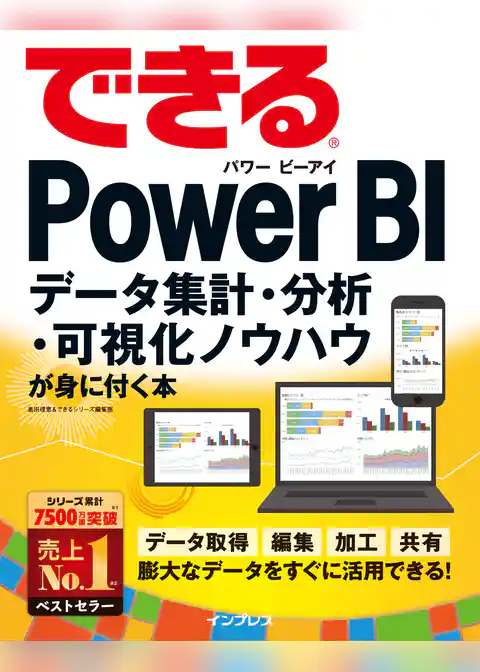 できるPower BI データ集計・分析・可視化ノウハウが身に付く本