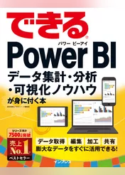 できるPower BI データ集計・分析・可視化ノウハウが身に付く本