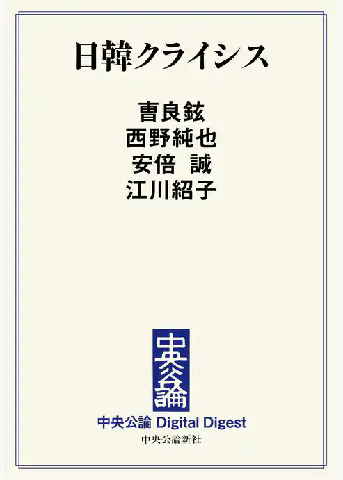 日韓クライシス