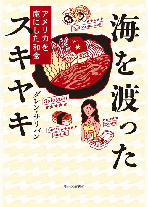 海を渡ったスキヤキ　アメリカを虜にした和食