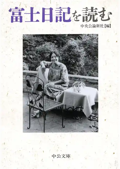 富士日記を読む