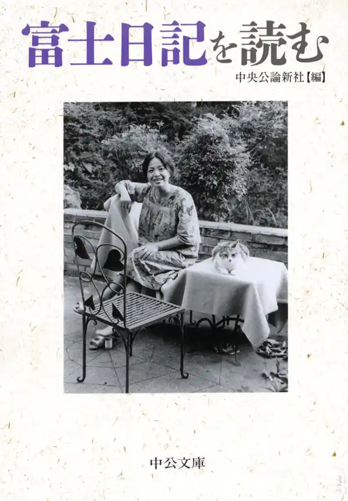 富士日記を読む