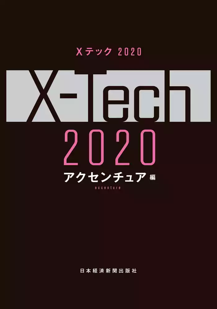 Ｘテック 2020