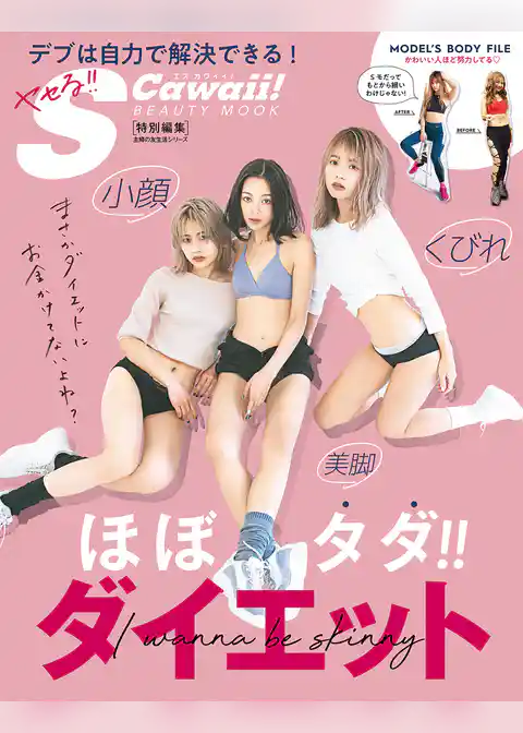 ヤセる！！Ｓ　Ｃａｗａｉｉ！　ＢＥＡＵＴＹ　ＭＯＯＫ　ほぼタダ！！　ダイエット