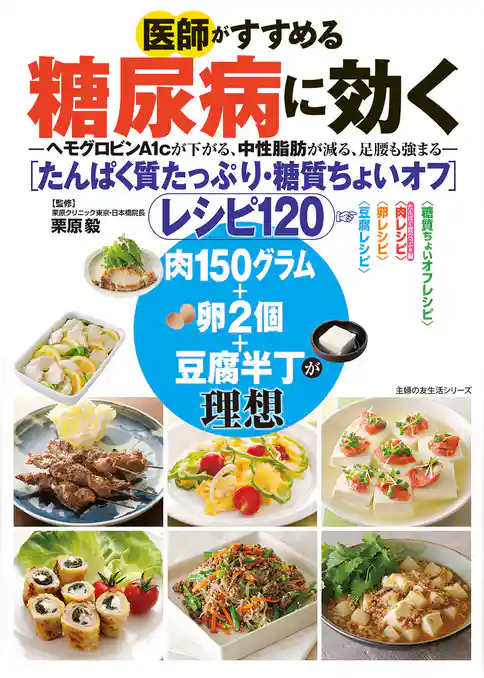 医師がすすめる糖尿病に効く　たんぱく質たっぷり・糖質ちょいオフ　レシピ１２０