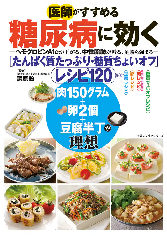 医師がすすめる糖尿病に効く　たんぱく質たっぷり・糖質ちょいオフ　レシピ１２０