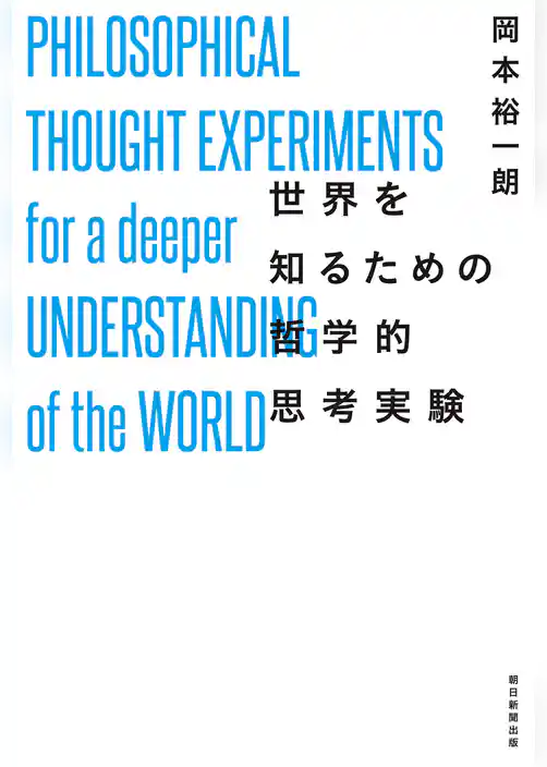 世界を知るための哲学的思考実験